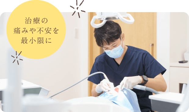 治療の痛みや不安を最小限に